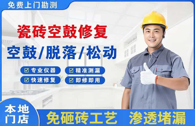 白碱滩瓷砖空鼓修复