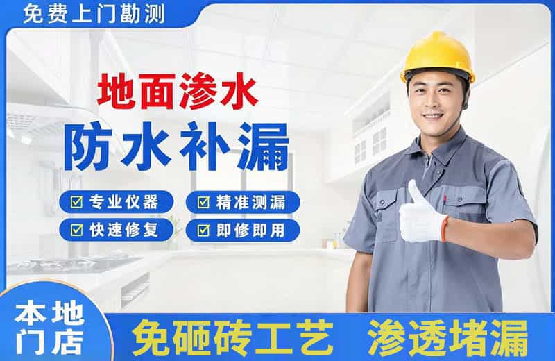 白碱滩地面渗水维修