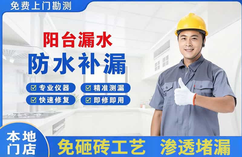 白碱滩阳台漏水维修