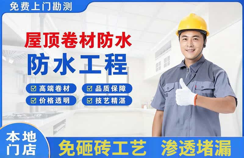 白碱滩屋顶卷材防水