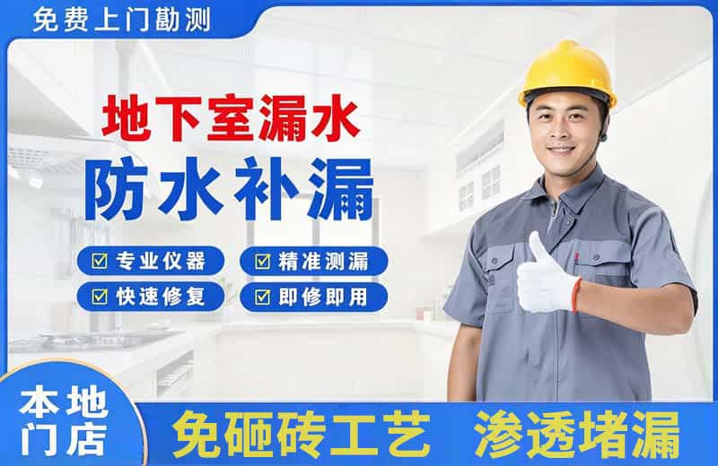 白碱滩地下室漏水维修