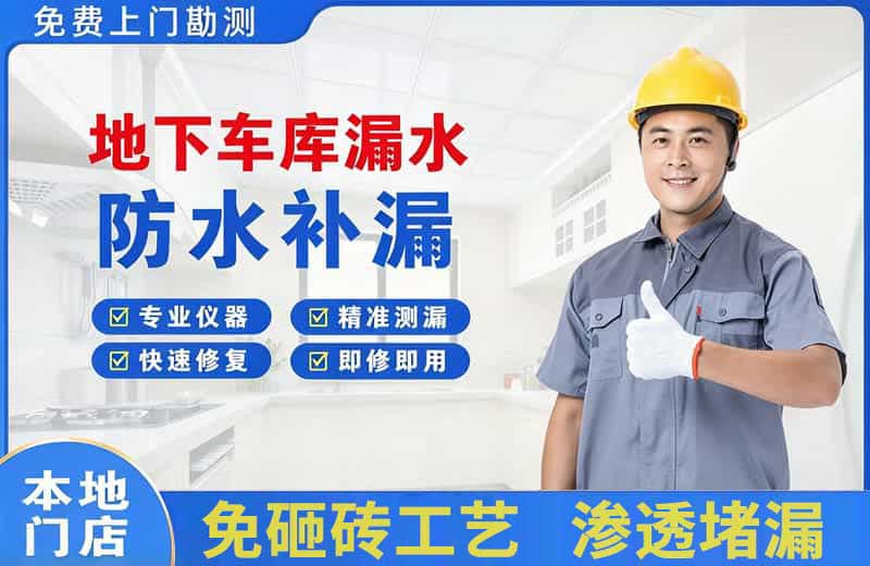 白碱滩地下车库漏水维修