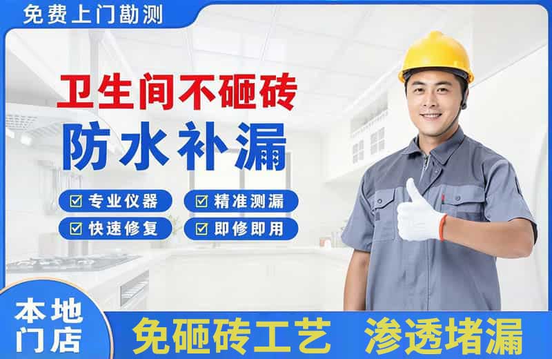 白碱滩卫生间不砸砖修补漏水